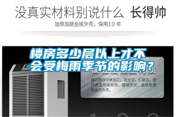 樓房多少層以上才不會(huì)受梅雨季節(jié)的影響？