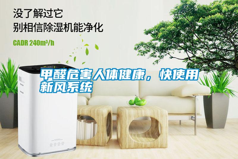 甲醛危害人體健康，快使用新風系統