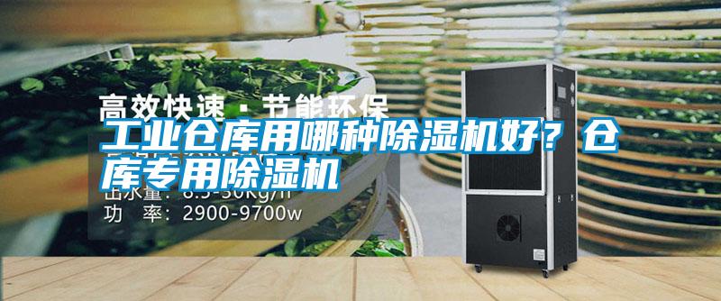 工業(yè)倉(cāng)庫(kù)用哪種除濕機(jī)好？倉(cāng)庫(kù)專(zhuān)用除濕機(jī)