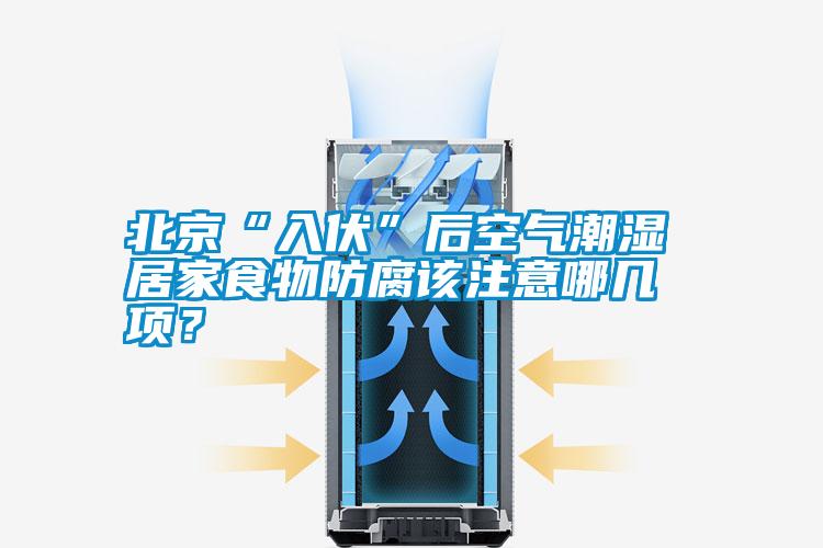 北京“入伏”后空氣潮濕 居家食物防腐該注意哪幾項(xiàng)？