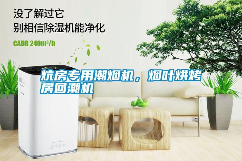 炕房專用潮煙機，煙葉烘烤房回潮機