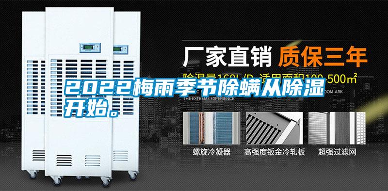 2022梅雨季節(jié)除螨從除濕開始。