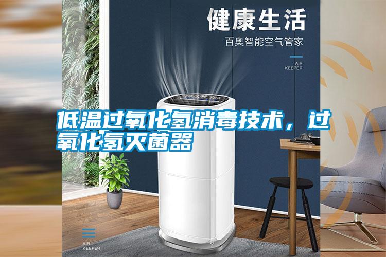 低溫過氧化氫消毒技術，過氧化氫滅菌器