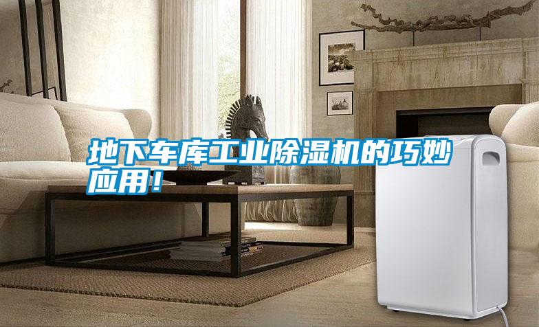 地下車庫工業(yè)除濕機的巧妙應用！