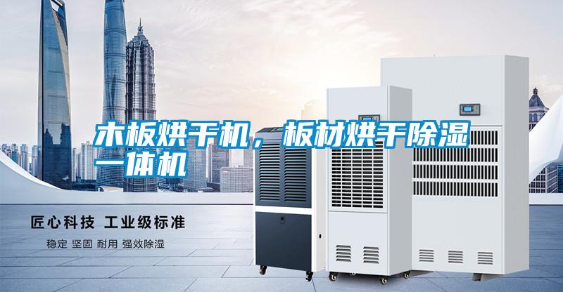 木板烘干機，板材烘干除濕一體機