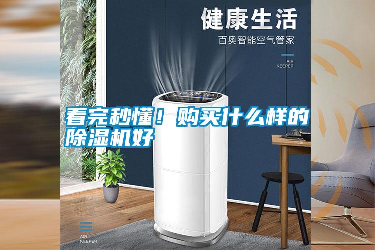 看完秒懂！購買什么樣的除濕機好