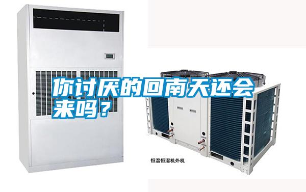 你討厭的回南天還會(huì)來嗎？