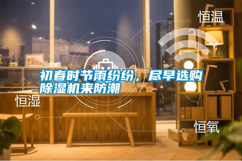 初春時節雨紛紛，盡早選購除濕機來防潮