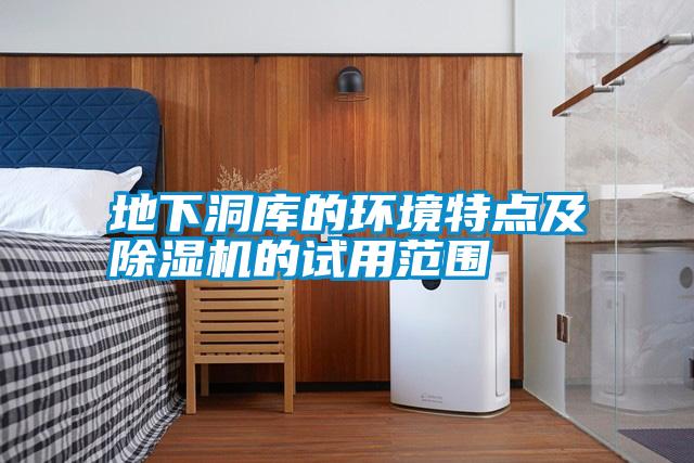 地下洞庫的環境特點及除濕機的試用范圍