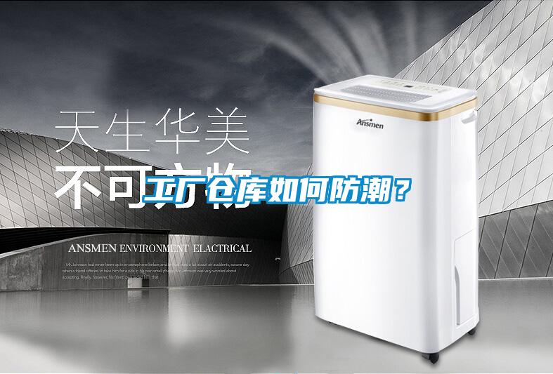 工廠倉庫如何防潮？