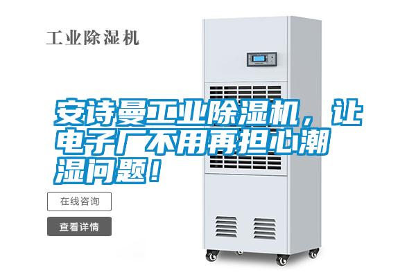 安詩曼工業除濕機，讓電子廠不用再擔心潮濕問題！