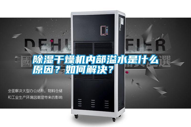 除濕干燥機內部溢水是什么原因？如何解決？