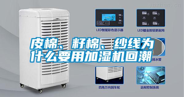皮棉、籽棉、紗線(xiàn)為什么要用加濕機(jī)回潮