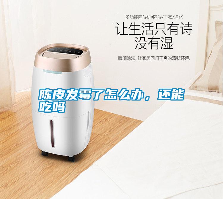 陳皮發霉了怎么辦，還能吃嗎