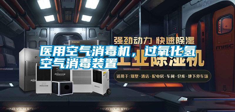 醫(yī)用空氣消毒機(jī)，過氧化氫空氣消毒裝置