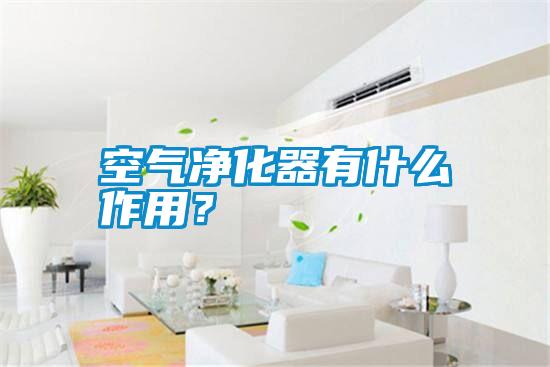 空氣凈化器有什么作用？