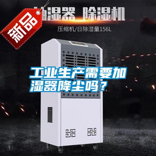 工業生產需要加濕器降塵嗎？