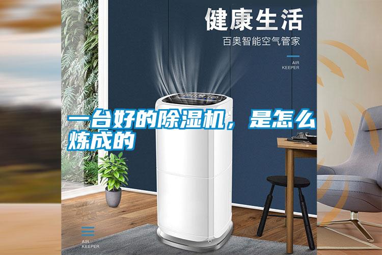 一臺好的除濕機(jī)，是怎么煉成的