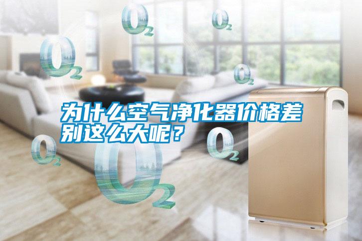 為什么空氣凈化器價格差別這么大呢？