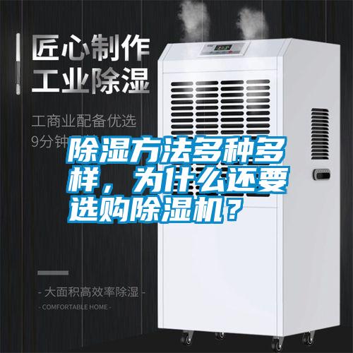 除濕方法多種多樣，為什么還要選購除濕機(jī)？