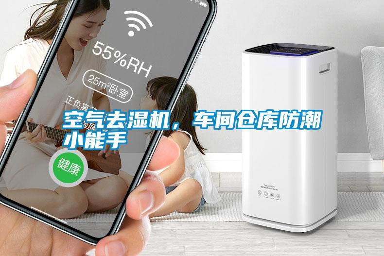 空氣去濕機，車間倉庫防潮小能手