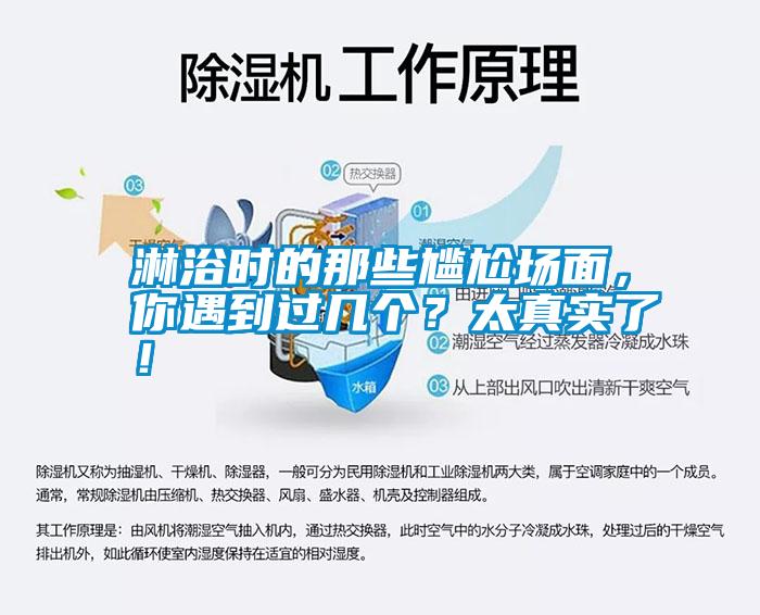 淋浴時(shí)的那些尷尬場(chǎng)面，你遇到過(guò)幾個(gè)？太真實(shí)了！