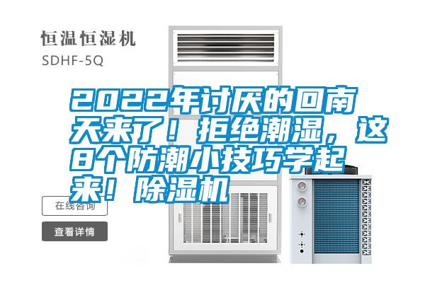 2022年討厭的回南天來了！拒絕潮濕，這8個防潮小技巧學起來！除濕機