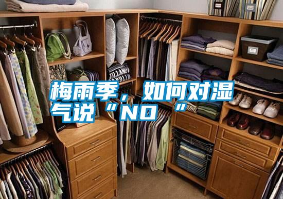 梅雨季，如何對(duì)濕氣說(shuō)“NO ”