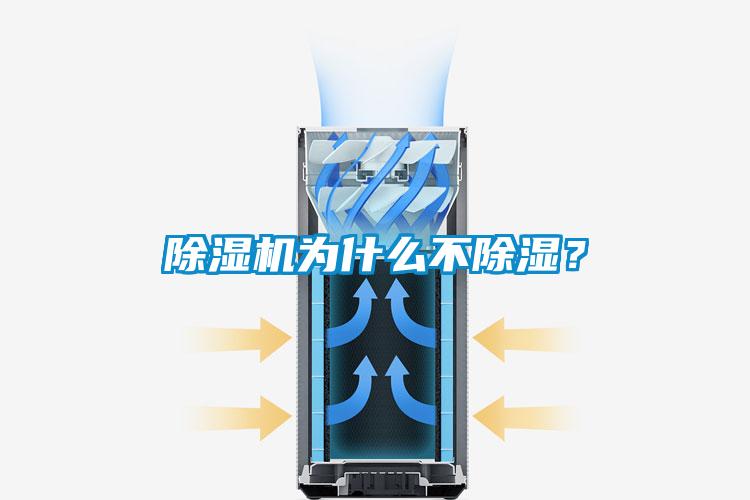 除濕機為什么不除濕？