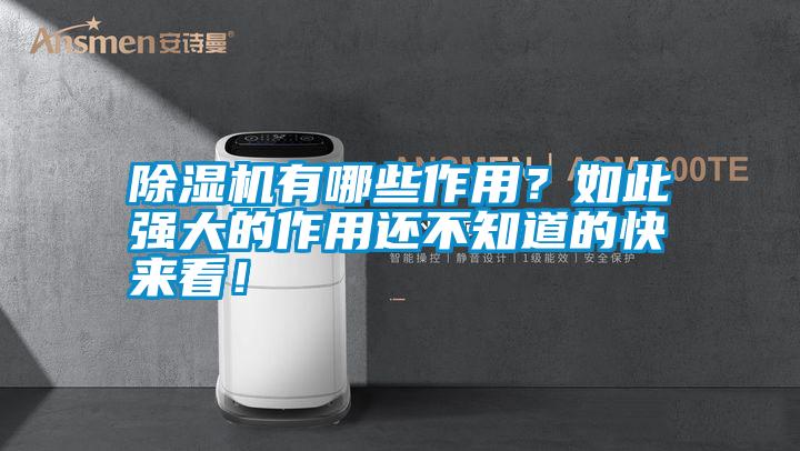除濕機有哪些作用？如此強大的作用還不知道的快來看！