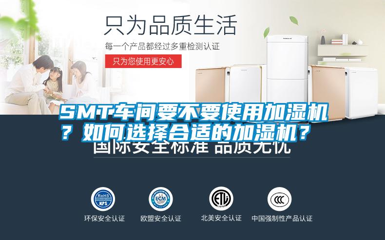 SMT車(chē)間要不要使用加濕機(jī)？如何選擇合適的加濕機(jī)？