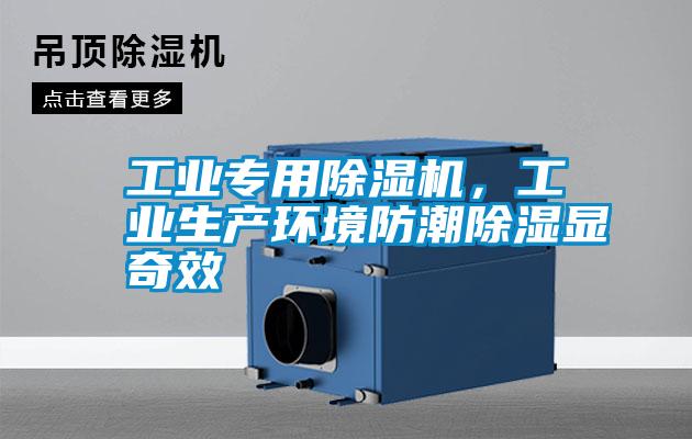 工業(yè)專(zhuān)用除濕機(jī)，工業(yè)生產(chǎn)環(huán)境防潮除濕顯奇效
