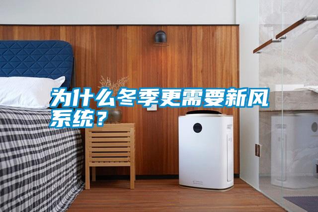 為什么冬季更需要新風(fēng)系統(tǒng)？