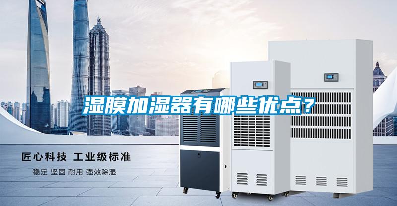 濕膜加濕器有哪些優點？
