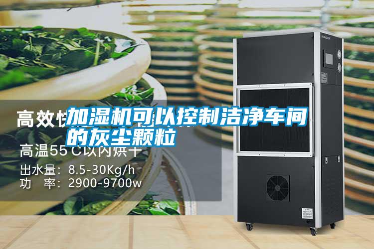 加濕機(jī)可以控制潔凈車(chē)間的灰塵顆粒