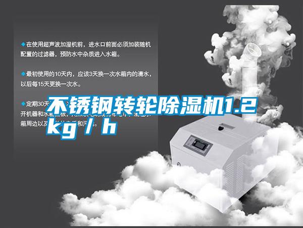 不銹鋼轉輪除濕機1.2kg／h