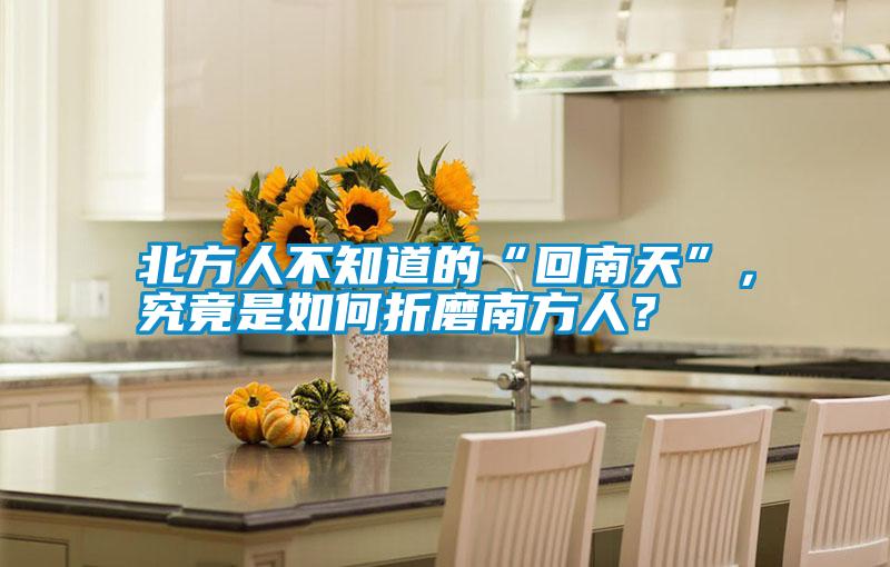 北方人不知道的“回南天”，究竟是如何折磨南方人？