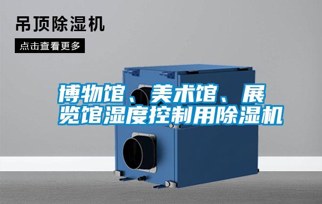 博物館、美術(shù)館、展覽館濕度控制用除濕機(jī)