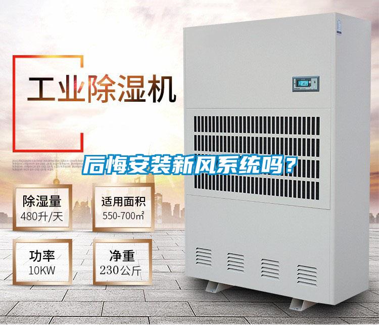 后悔安裝新風系統嗎？