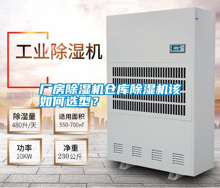 廠房除濕機倉庫除濕機該如何選型？