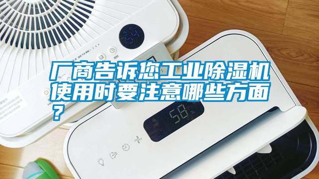 廠商告訴您工業除濕機使用時要注意哪些方面？