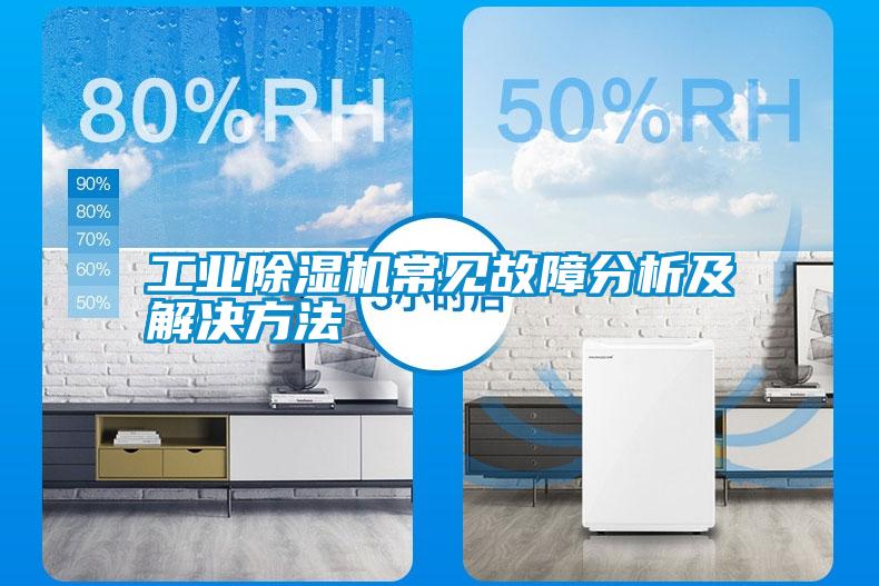 工業除濕機常見故障分析及解決方法