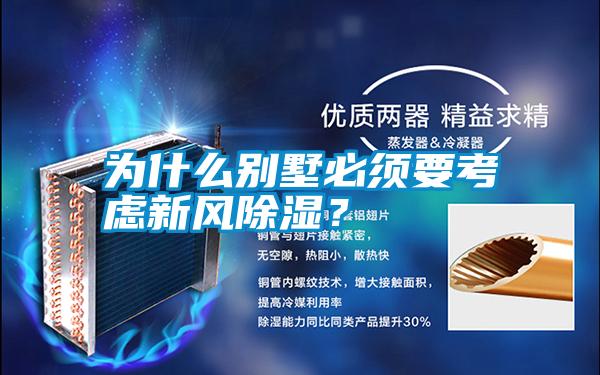 為什么別墅必須要考慮新風除濕？