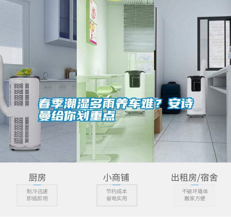 春季潮濕多雨養(yǎng)車難?安詩曼給你劃重點