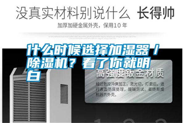 什么時候選擇加濕器／除濕機？看了你就明白