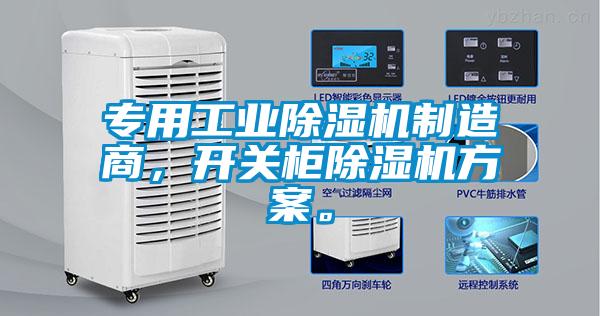專用工業除濕機制造商，開關柜除濕機方案。