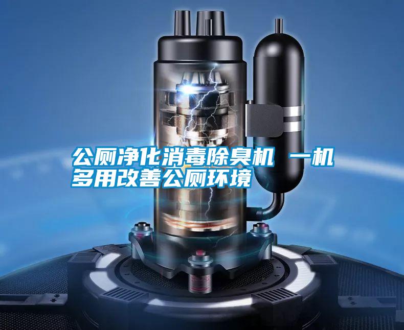 公廁凈化消毒除臭機 一機多用改善公廁環境