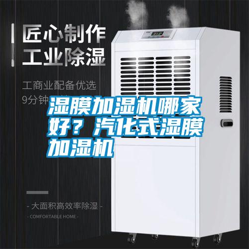 濕膜加濕機哪家好？汽化式濕膜加濕機