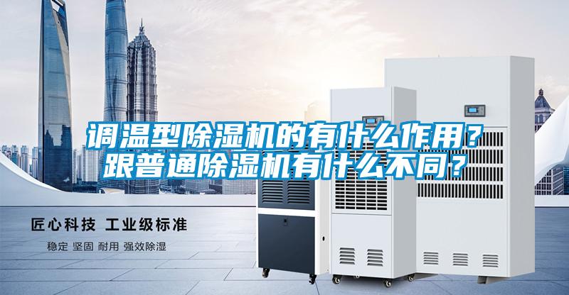 調溫型除濕機的有什么作用？跟普通除濕機有什么不同？