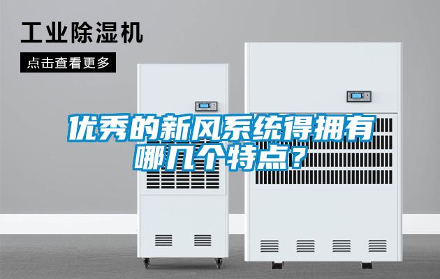 優(yōu)秀的新風系統(tǒng)得擁有哪幾個特點？